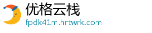 优格云栈_分享热门信息
